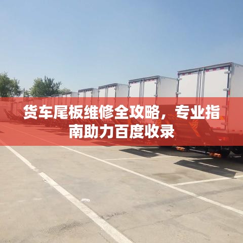 货车尾板维修全攻略，专业指南助力百度收录