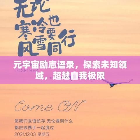 元宇宙励志语录，探索未知领域，超越自我极限