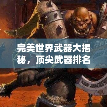 完美世界武器大揭秘，顶尖武器排名榜单！