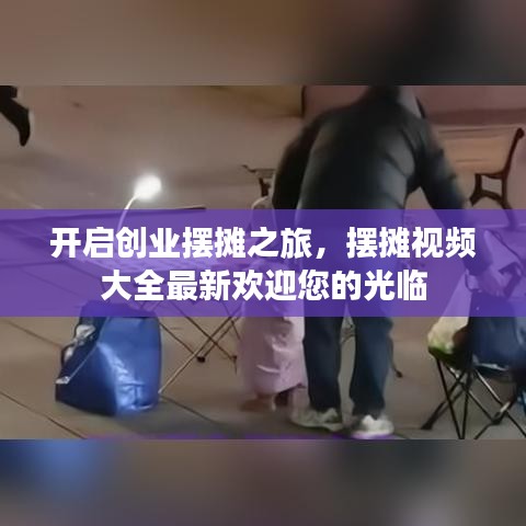 开启创业摆摊之旅，摆摊视频大全最新欢迎您的光临