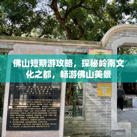 佛山短期游攻略，探秘岭南文化之都，畅游佛山美景