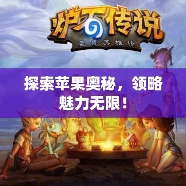 探索苹果奥秘，领略魅力无限！