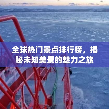 全球热门景点排行榜，揭秘未知美景的魅力之旅