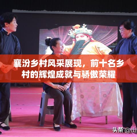 襄汾乡村风采展现，前十名乡村的辉煌成就与骄傲荣耀