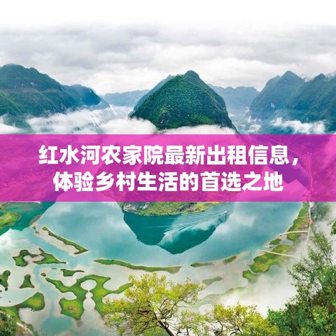 红水河农家院最新出租信息，体验乡村生活的首选之地