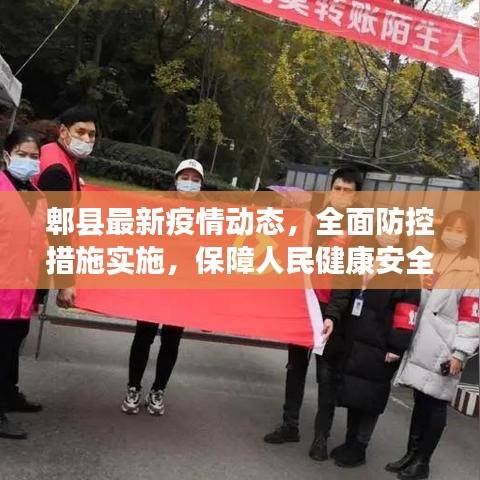 郫县最新疫情动态，全面防控措施实施，保障人民健康安全