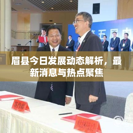 眉县今日发展动态解析，最新消息与热点聚焦