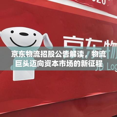 京东物流招股公告解读，物流巨头迈向资本市场的新征程