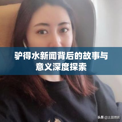 驴得水新闻背后的故事与意义深度探索