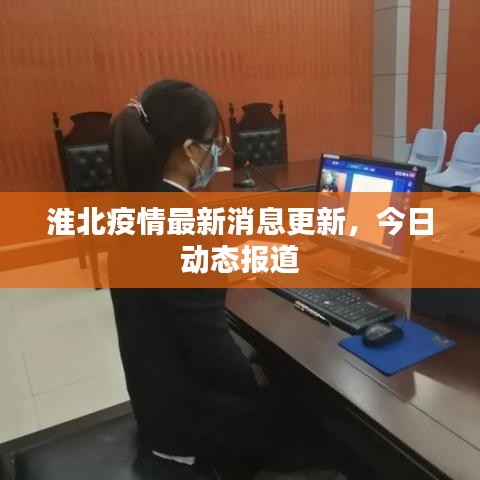 淮北疫情最新消息更新，今日动态报道