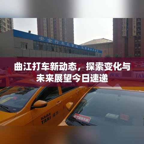 曲江打车新动态，探索变化与未来展望今日速递