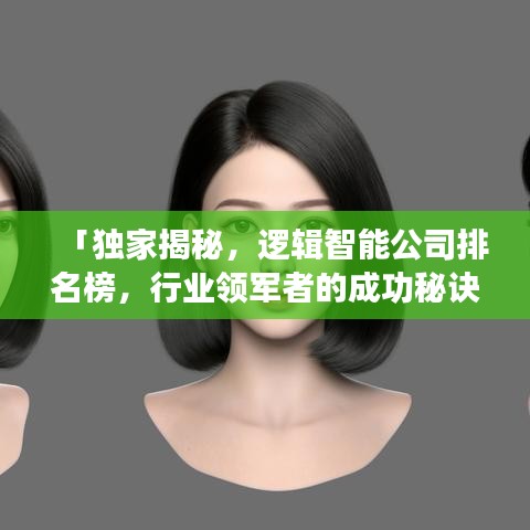 「独家揭秘，逻辑智能公司排名榜，行业领军者的成功秘诀」