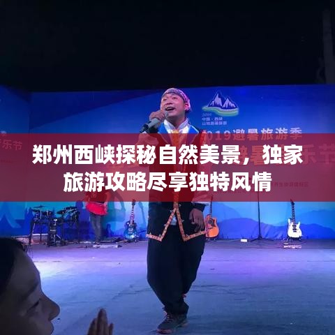 郑州西峡探秘自然美景，独家旅游攻略尽享独特风情