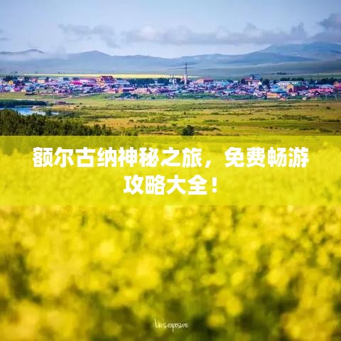 额尔古纳神秘之旅，免费畅游攻略大全！