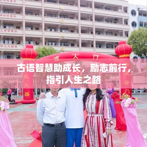 古语智慧助成长，励志前行，指引人生之路