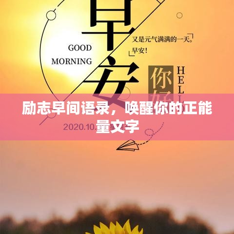 励志早间语录，唤醒你的正能量文字