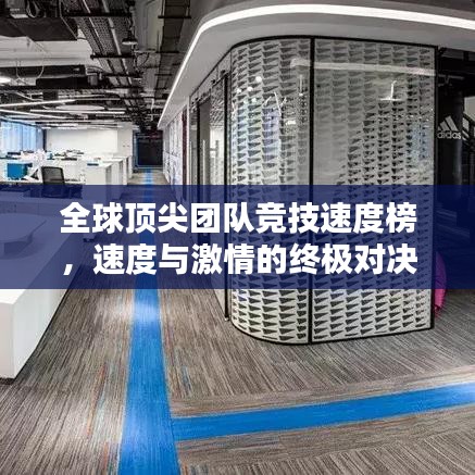 全球顶尖团队竞技速度榜，速度与激情的终极对决！
