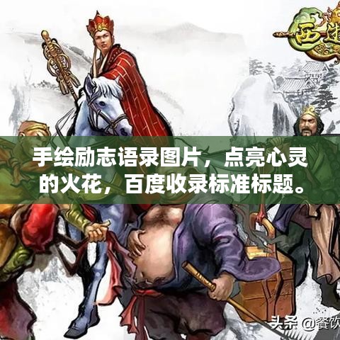 手绘励志语录图片，点亮心灵的火花，百度收录标准标题。