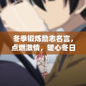 冬季锻炼励志名言，点燃激情，暖心冬日