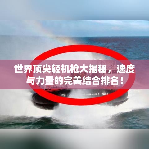世界顶尖轻机枪大揭秘，速度与力量的完美结合排名！
