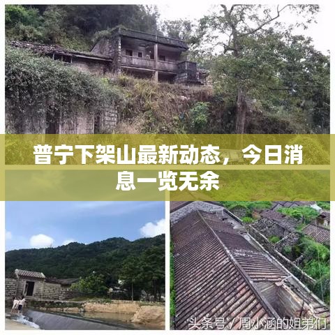普宁下架山最新动态，今日消息一览无余