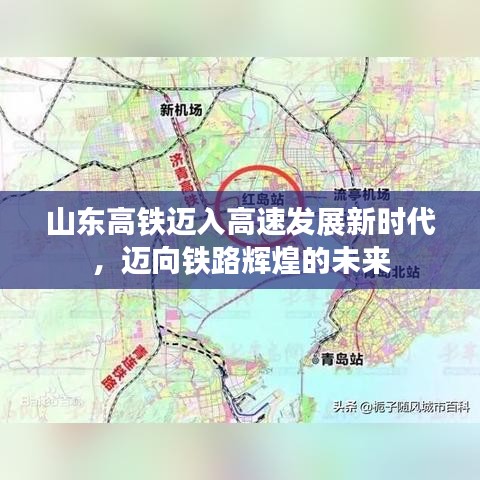 山东高铁迈入高速发展新时代，迈向铁路辉煌的未来