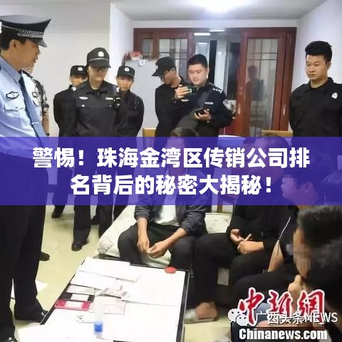 警惕！珠海金湾区传销公司排名背后的秘密大揭秘！