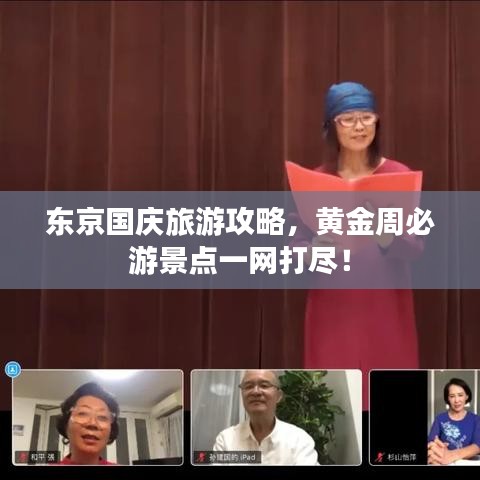东京国庆旅游攻略，黄金周必游景点一网打尽！