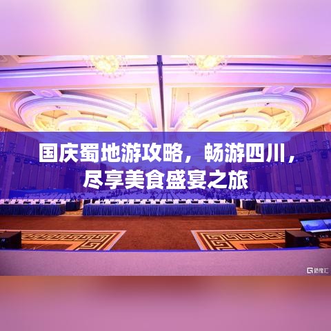 国庆蜀地游攻略，畅游四川，尽享美食盛宴之旅