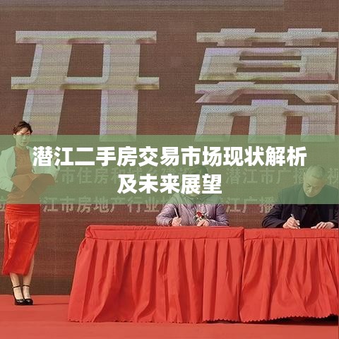 潜江二手房交易市场现状解析及未来展望