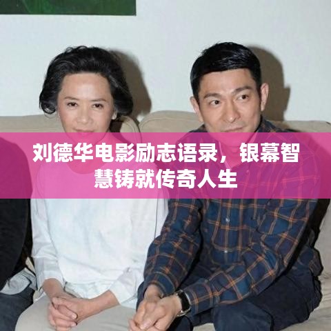 刘德华电影励志语录，银幕智慧铸就传奇人生