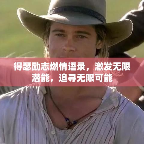 得瑟励志燃情语录，激发无限潜能，追寻无限可能