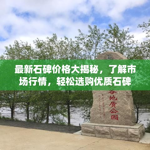 最新石碑价格大揭秘，了解市场行情，轻松选购优质石碑