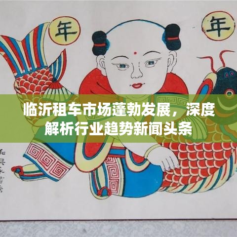 临沂租车市场蓬勃发展，深度解析行业趋势新闻头条