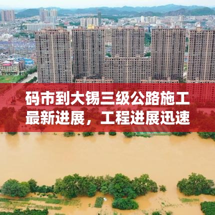码市到大锡三级公路施工最新进展，工程进展迅速，进度更新揭秘！