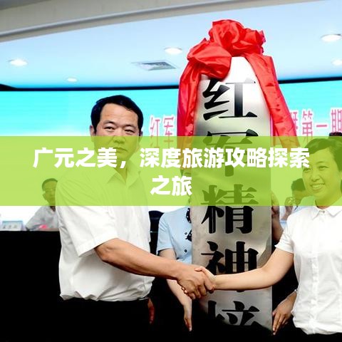 广元之美，深度旅游攻略探索之旅