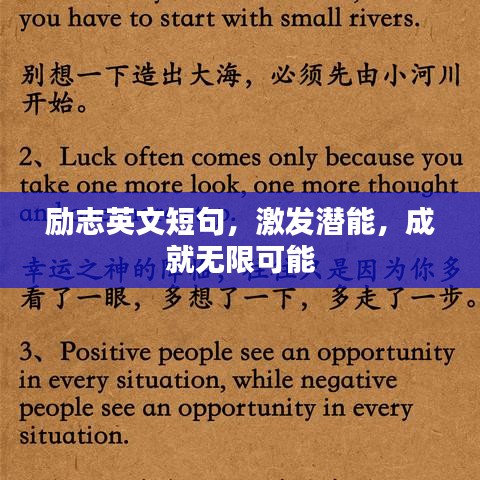 励志英文短句，激发潜能，成就无限可能