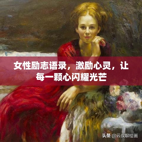 女性励志语录，激励心灵，让每一颗心闪耀光芒