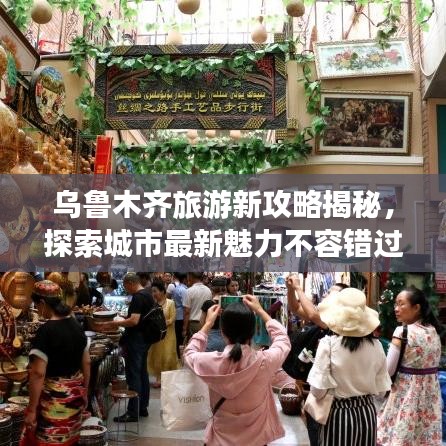 乌鲁木齐旅游新攻略揭秘，探索城市最新魅力不容错过