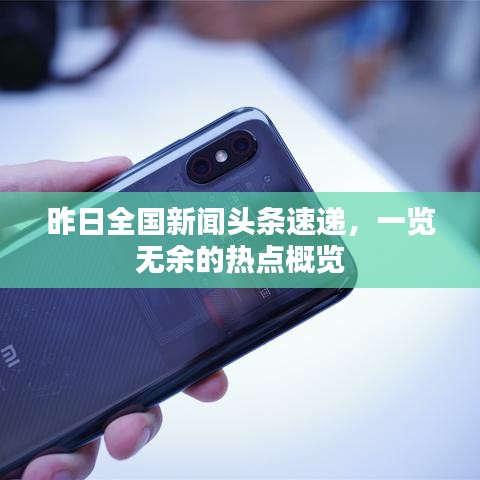 昨日全国新闻头条速递，一览无余的热点概览