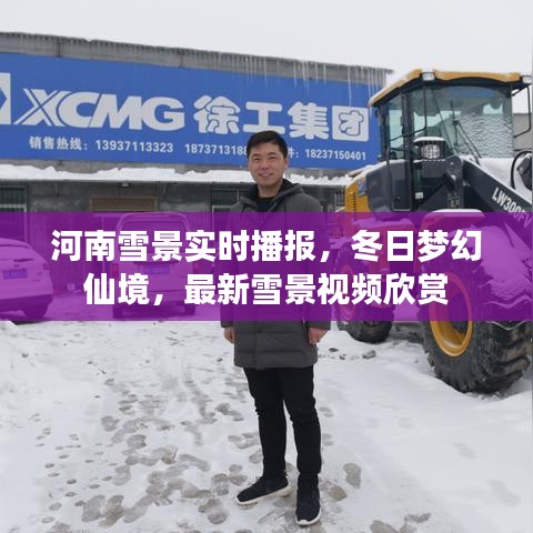 河南雪景实时播报，冬日梦幻仙境，最新雪景视频欣赏