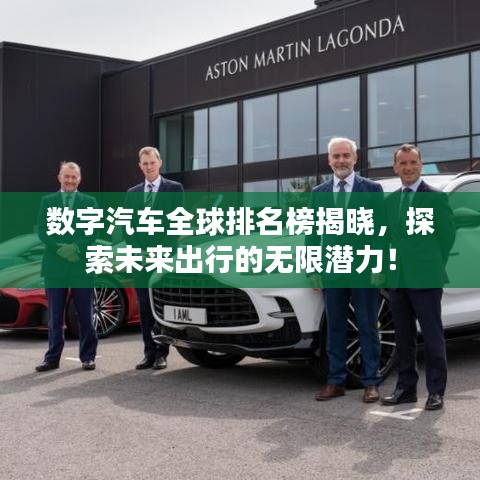 数字汽车全球排名榜揭晓，探索未来出行的无限潜力！