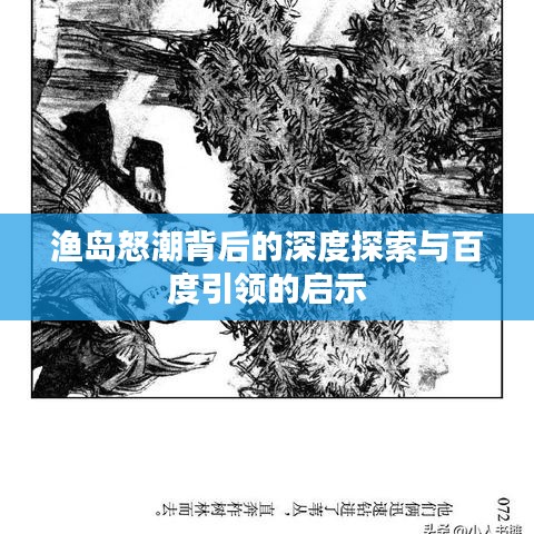 渔岛怒潮背后的深度探索与百度引领的启示