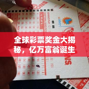 全球彩票奖金大揭秘，亿万富翁诞生地榜单出炉！