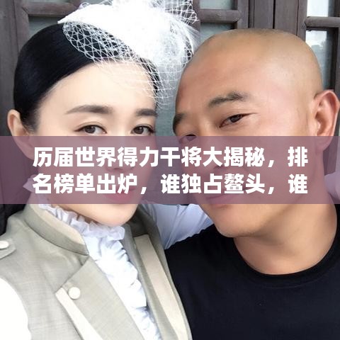 历届世界得力干将大揭秘，排名榜单出炉，谁独占鳌头，谁领风骚引领潮流？