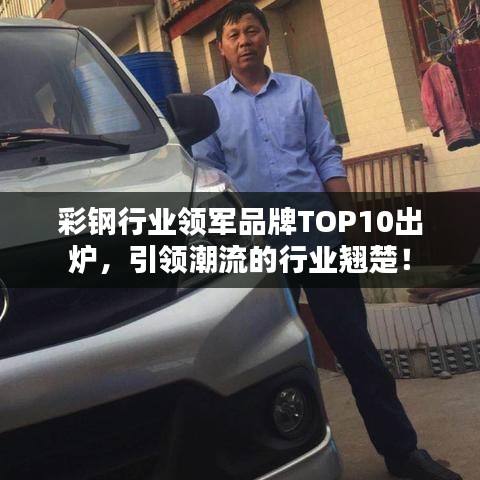 彩钢行业领军品牌TOP10出炉，引领潮流的行业翘楚！