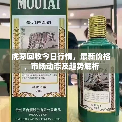 虎茅回收今日行情，最新价格、市场动态及趋势解析
