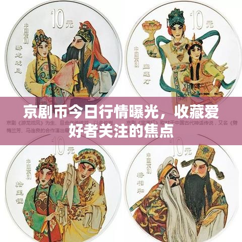 京剧币今日行情曝光，收藏爱好者关注的焦点