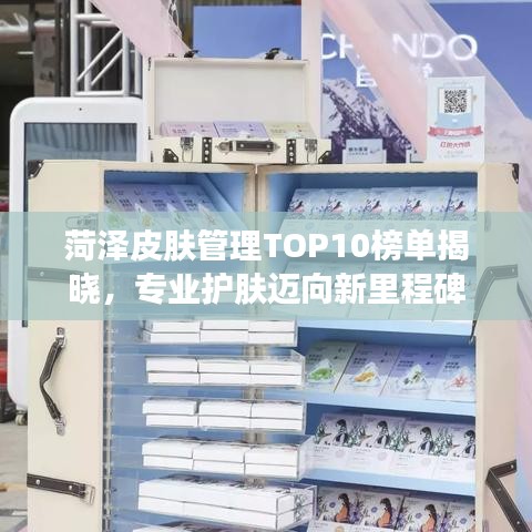 菏泽皮肤管理TOP10榜单揭晓，专业护肤迈向新里程碑