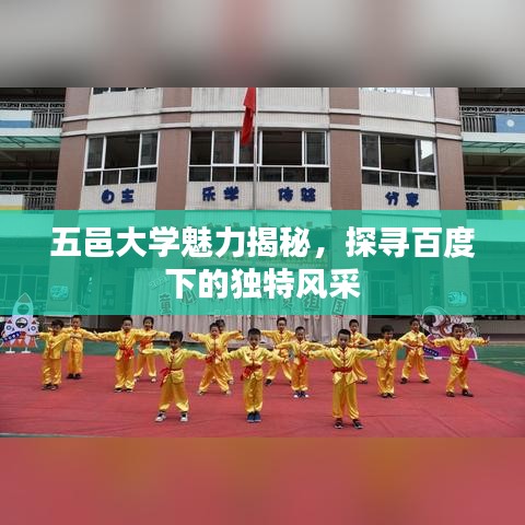 五邑大学魅力揭秘，探寻百度下的独特风采
